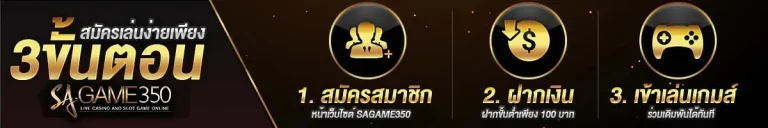 SAGAME350-วิธีสมัคร