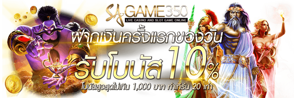 SAGAME350-โปรฝากแรก