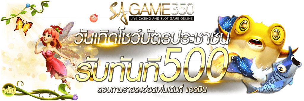 SAGAME350-โปรวันเกิด