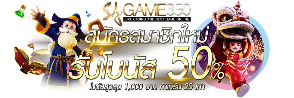 SAGAME350-โปรสมาชิกใหม่