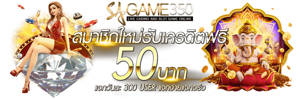 SAGAME350-โปรเครดิตฟรี