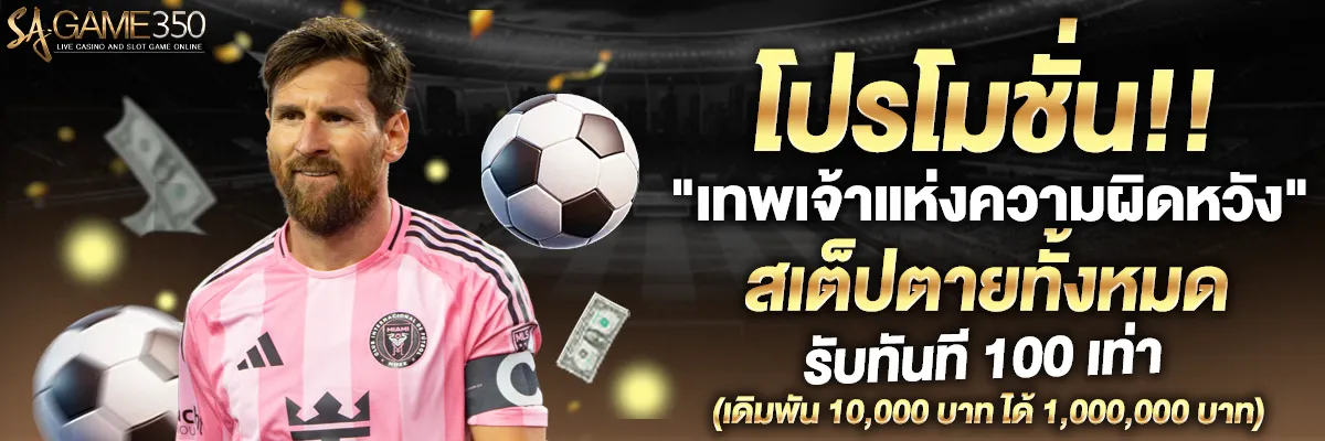 SAGAME350-โปรโมชั่นเทพ